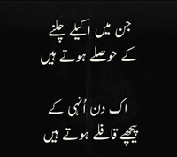 جن کے اکیلے چلنے کے حوصلے ہوتے ہیں ان کے پیچھے قافلے ہوتے ہیں